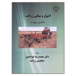 کتاب اصول و مبانی زراعت اثر محمدرضا خواجه پور انتشارات دانشگاه صنعتی اصفهان