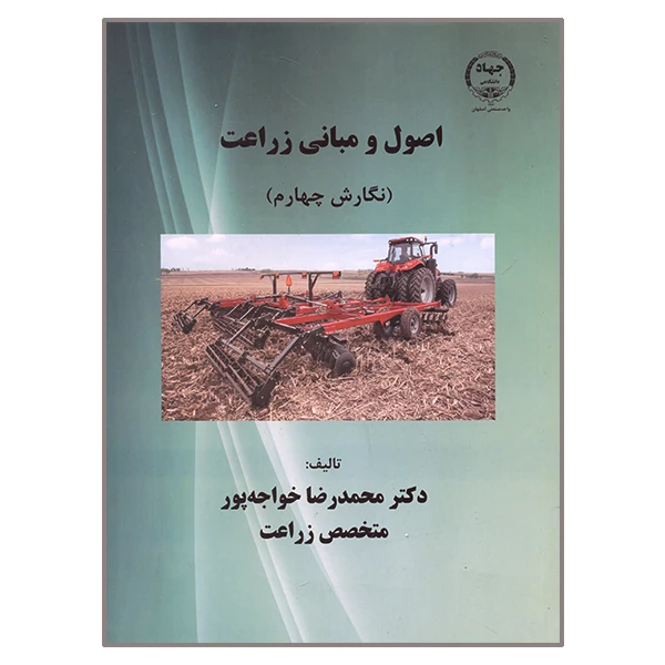 کتاب اصول و مبانی زراعت اثر محمدرضا خواجه پور انتشارات دانشگاه صنعتی اصفهان