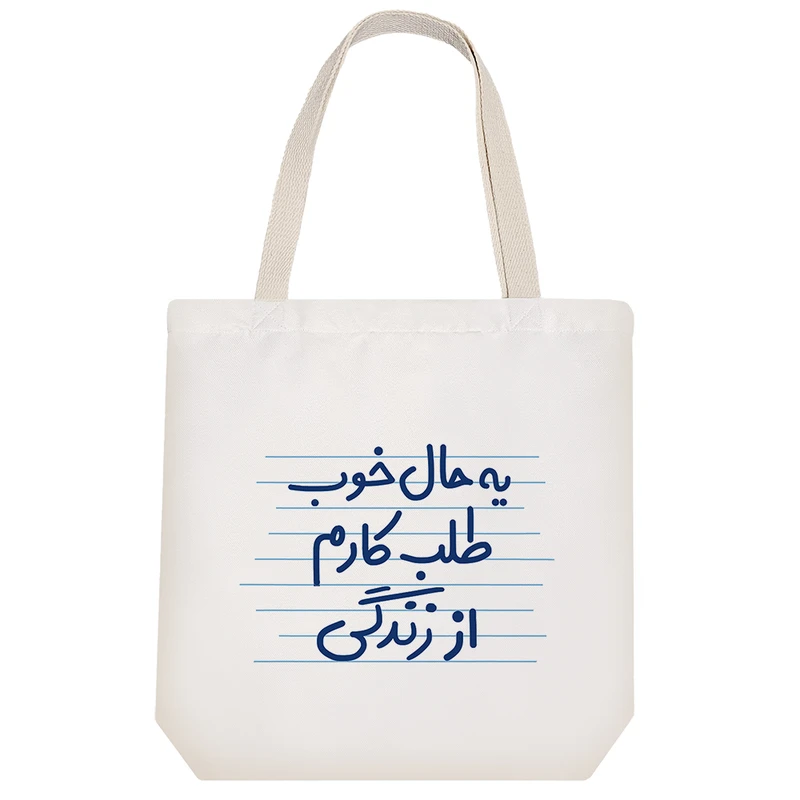 ساک خرید خندالو طرح یه حال خوب طلب کارم از زندگی کد 4422