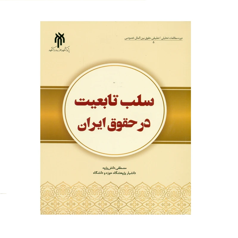 کتاب سلب تابعیت در حقوق ایران اثر مصطفی دانش پژوه انتشارات پژوهشگاه حوزه و دانشگاه
