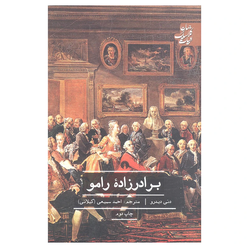کتاب برادرزاده رامو اثر دنی دیدرو انتشارات علمی و فرهنگی