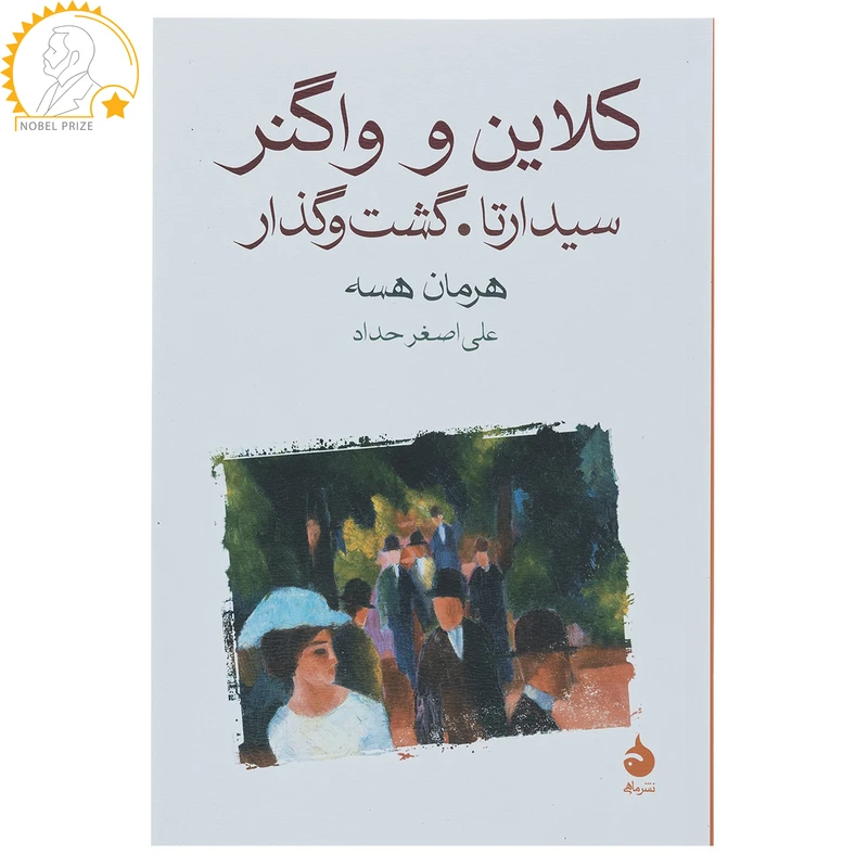 کتاب کلاین و واگنر اثر هرمان هسه