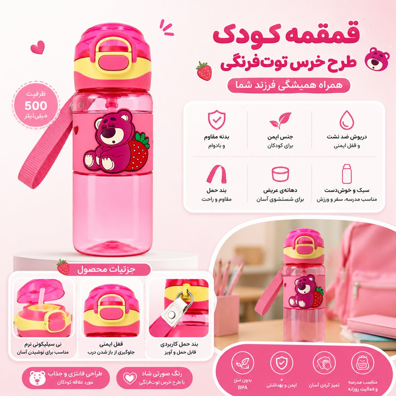 قمقمه کودک لیدر مدل خرس توت‌فرنگی گنجایش 0.5 لیتر