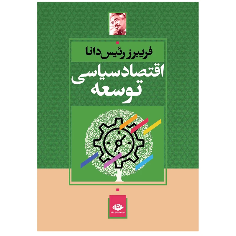 کتاب اقتصاد سیاسى توسعه اثر فريبرز رئيس‌ دانا نشر نگاه