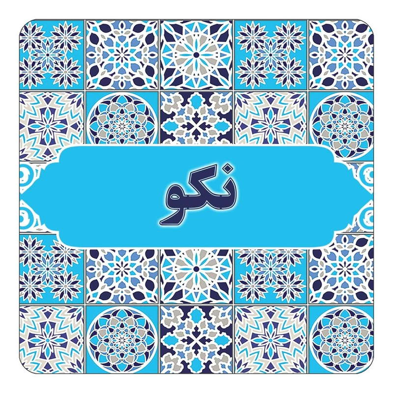 مگنت کاکتی طرح اسم نكو مدل اسلیمی کد mg26889