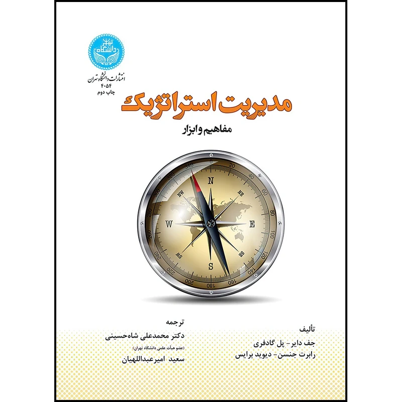 کتاب مدیریت استراتژیک؛مفاهیم و ابزار برای خلق راهبرد جهانی واقعی اثر جف دایر و پل گاتفری و رابرت جنسن و دیوید درایس ترجمه دکتر محمدعلی شاه حسینی و سعید امیرعبداللهیان انتشارات دانشگاه تهران