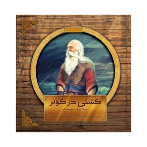 کتاب کشتی در کویر اثر مصطفی رحمان دوست نشر علمی فرهنگی
