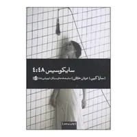 کتاب سایکوسیس 4:48 اثر سارا کین نشر بیدگل
