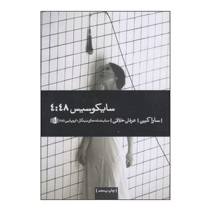 کتاب سایکوسیس 4:48 اثر سارا کین نشر بیدگل