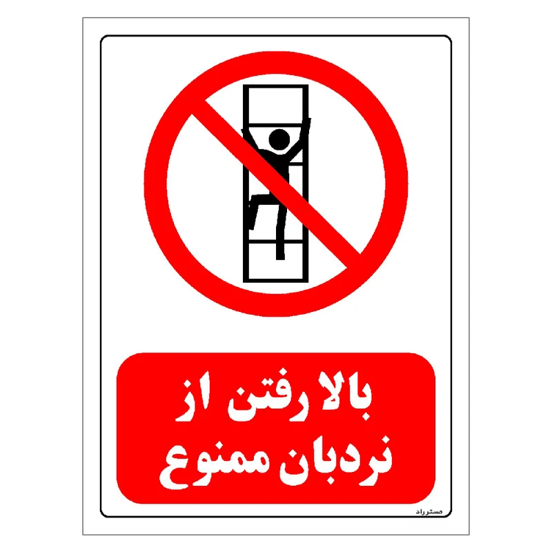 برچسب ایمنی مستر راد طرح بالا رفتن از نردبان ممنوع مدل HSE-OSHA-0494