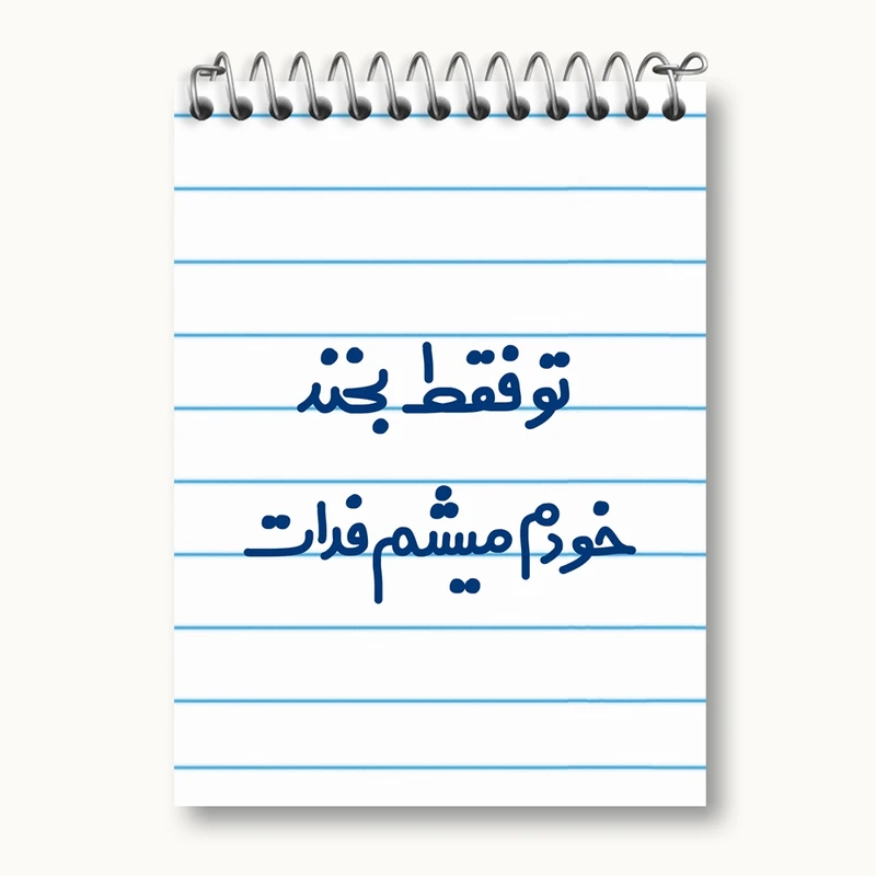دفتر یادداشت 50 برگ خندالو مدل تو فقط بخند خودم میشم فدات کد 6563
