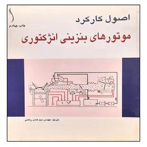 کتاب اصول کارکرد موتورهای بنزینی انژکتوری اثر سید هادی ریاضی انتشارات طراح