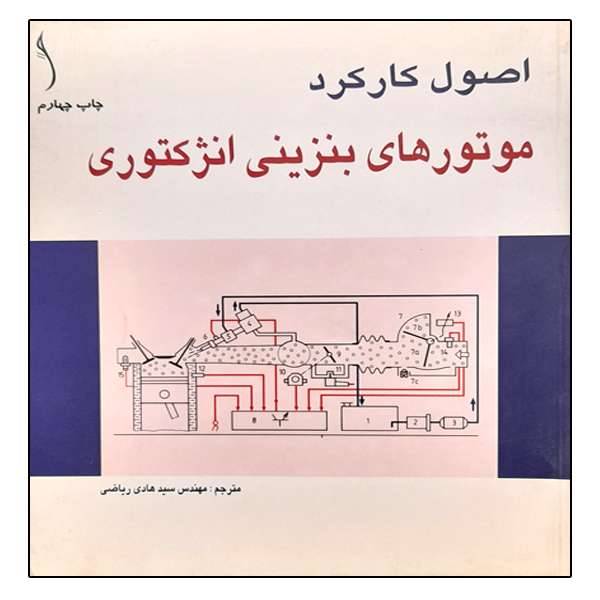 کتاب اصول کارکرد موتورهای بنزینی انژکتوری اثر سید هادی ریاضی انتشارات طراح