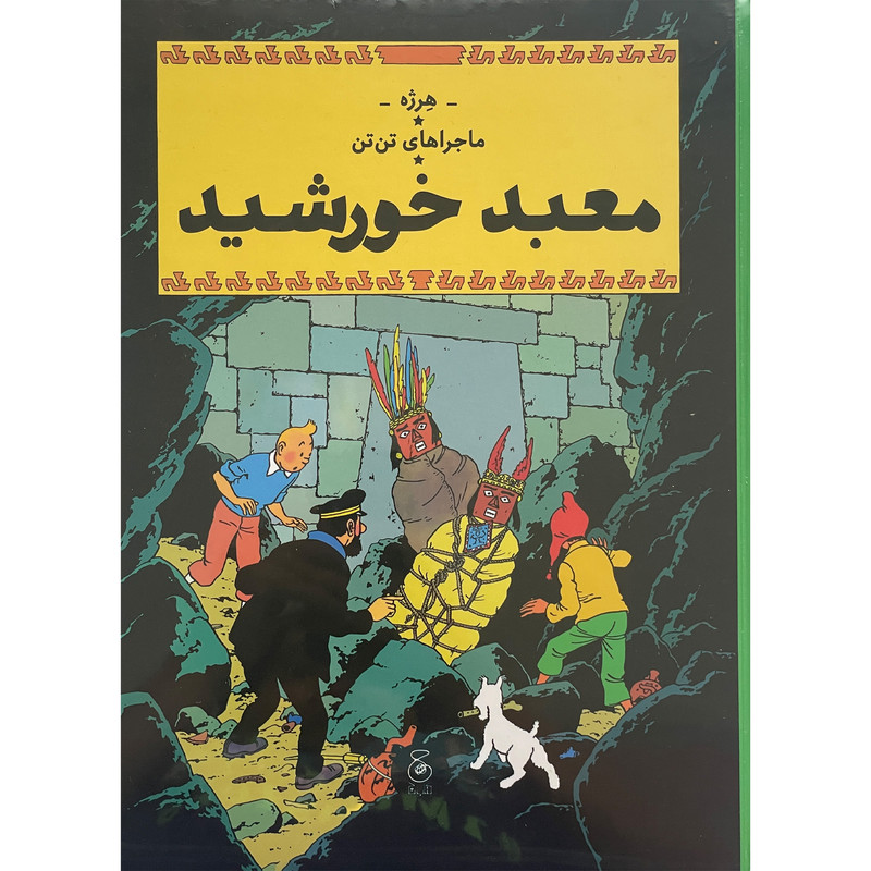 کتاب ماجراهاي تن تن 14 معبد خورشيد اثر هرژه نشر چشمه