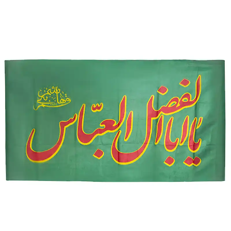 پرچم مدل یا اباالفضل ع