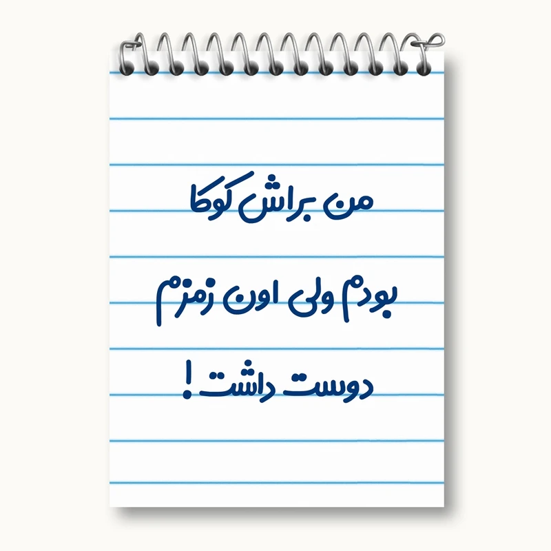 دفتر یادداشت 50 برگ خندالو مدل من براش کوکا بودم ولی اون زمزم دوست داشت کد 8178
