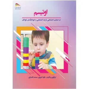کتاب اوتیسم در حمایت اجتماعی با رشد اجتماعی و خودکارآمدی کودکان اثر داود کشوری‌حمید و محمد انصاری انتشارات پادینا