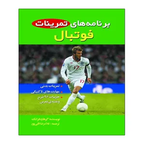 کتاب برنامه های تمرینات فوتبال اثر گر هارد فرانک انتشارات توپ
