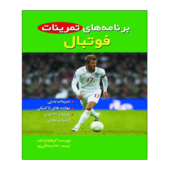 کتاب برنامه های تمرینات فوتبال اثر گر هارد فرانک انتشارات توپ
