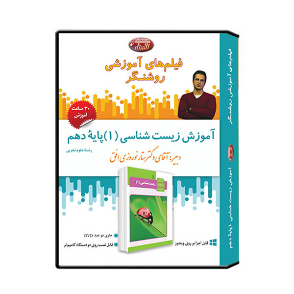 ویدئو آموزش زیست شناسی (1) پایه دهم نشر اندیشه سازان روشنگر