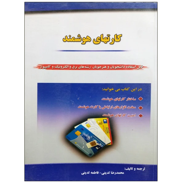 کتاب کارتهای هوشمند اثر محمدرضا تدینی و فاطمه تدینی نشر دانشگاهی فرهمند