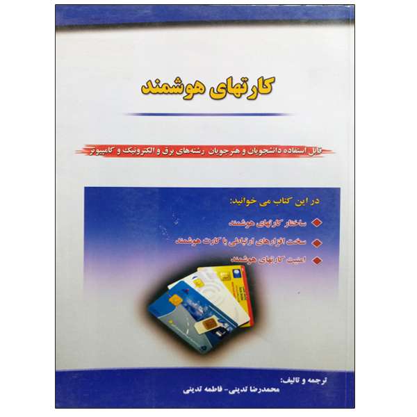 کتاب کارتهای هوشمند اثر محمدرضا تدینی و فاطمه تدینی نشر دانشگاهی فرهمند کتاب کارتهای هوشمند اثر محمدرضا تدینی و فاطمه تدینی نشر دانشگاهی فرهمند