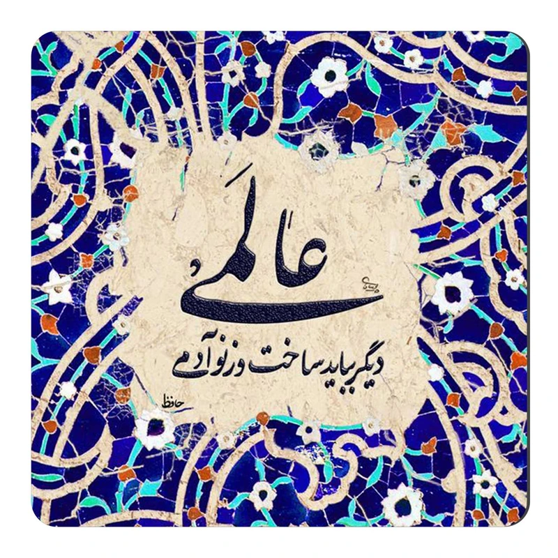  مگنت طرح شعر حافظ کد wmg1146