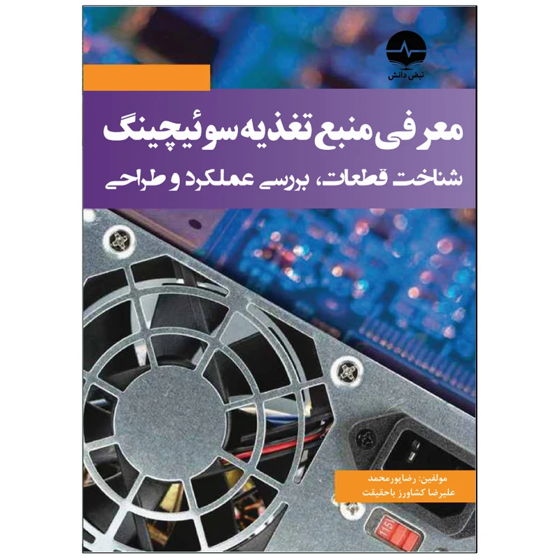 کتاب معرفی منبع تغذیه سوئیچینگ اثر رضا پورمحمد انتشارات نبض دانش