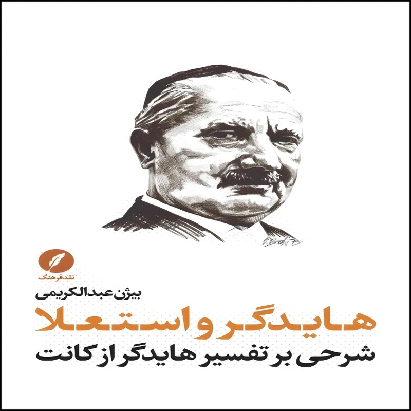 کتاب هایدگر و استعلا اثر بیژن عبدالکریمی انتشارات نقد فرهنگ