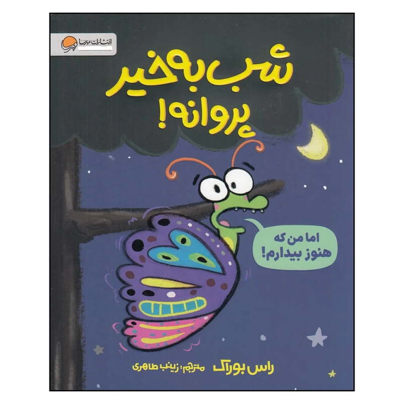 کتاب شب‌بخیر پروانه اثر راس بوراک نشر مهرسا