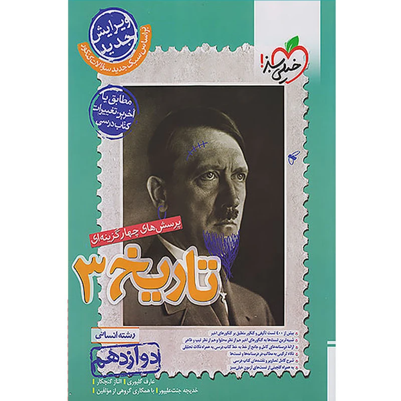 کتاب پرسش های چهارگزینه ای تاریخ دوازدهم انسانی اثر جمعی از نویسندگان انتشارات خیلی سبز