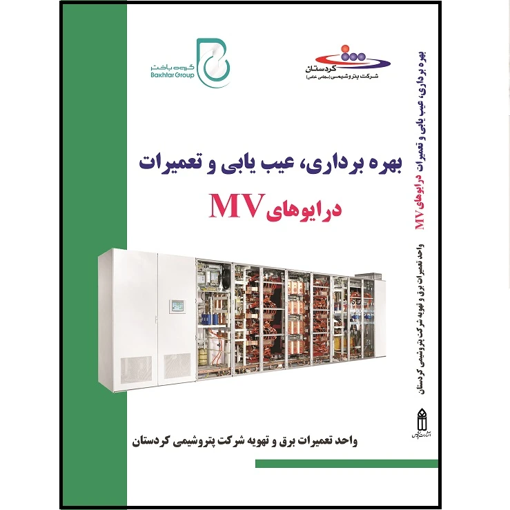 کتاب بهرهبرداری، عیبیابی و تعمیرات درایوهای اثر سید محمد قریشی و امین غلامی انتشارات قدیس