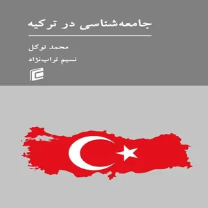 کتاب جامعه شناسي در تركيه اثر محمد توكل و نسيم تراب نژاد انتشارات جامعه شناسان