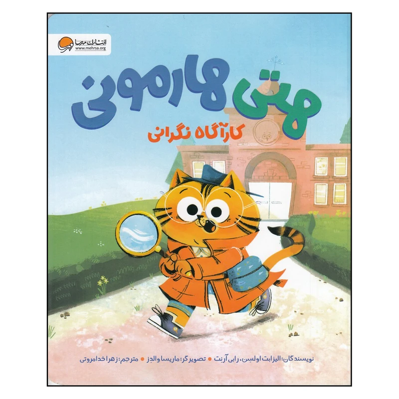 کتاب هتی هامونی کارآگاه نگرانی اثر الیزابت اولس و رابی آرنت نشر مهرسا