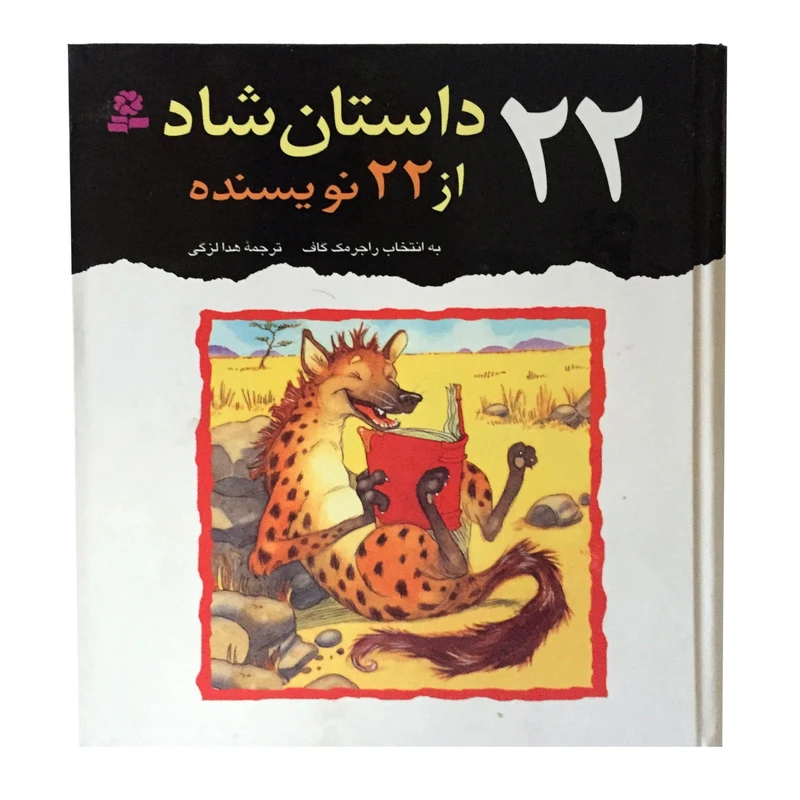 کتاب 22 داستان شاد از 22 نویسنده اثر راجر مک گاف انتشارات قدیانی