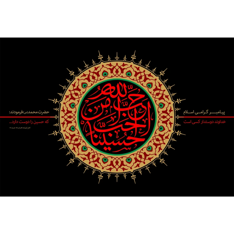 تابلو شاسی مدل حب الله من احب حسینا T2652