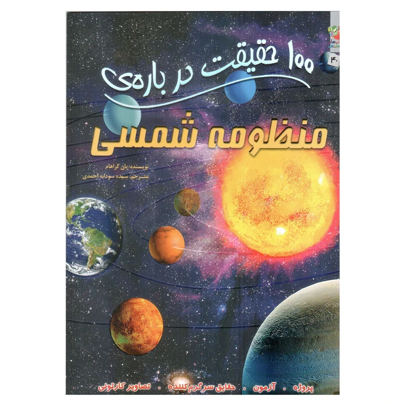 کتاب 100 حقیقت درباره ی منظومه شمسی اثر یان گراهام انتشارات سایه گستر