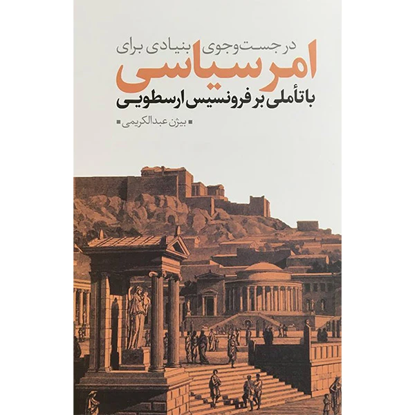 کتاب درجستجوی بنيادی برای امر سياسی اثر بيژن عبدالكريمی انتشارات نقد فرهنگ