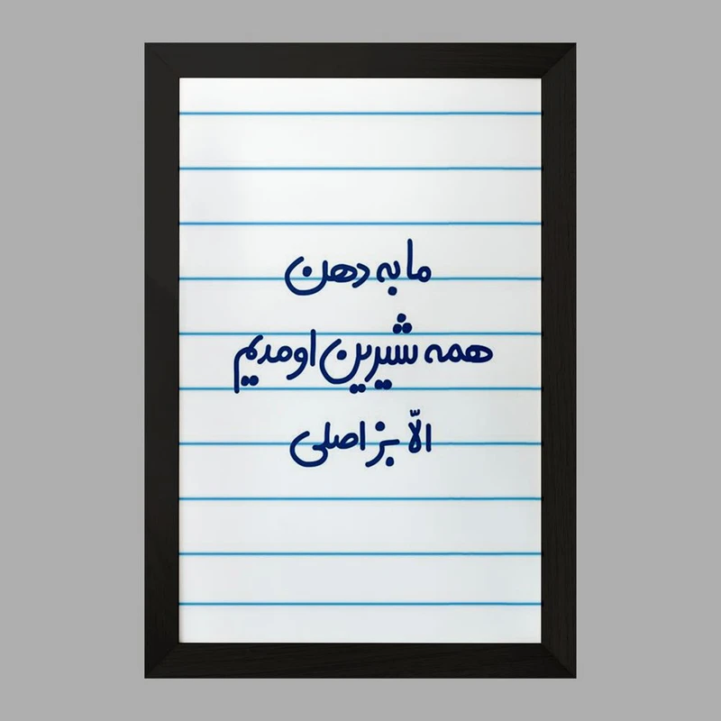 تابلو خندالو مدل ما به دهن همه شیرین اومدیم الا بز اصلی  کد 6704