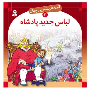 قصه های شیرین جهان 3 لباس جدید پادشاه اثر هانس کریستین آندرسن انتشارات قدیانی