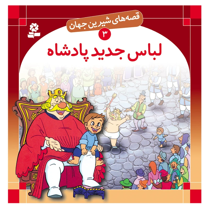 قصه های شیرین جهان 3 لباس جدید پادشاه اثر هانس کریستین آندرسن انتشارات قدیانی