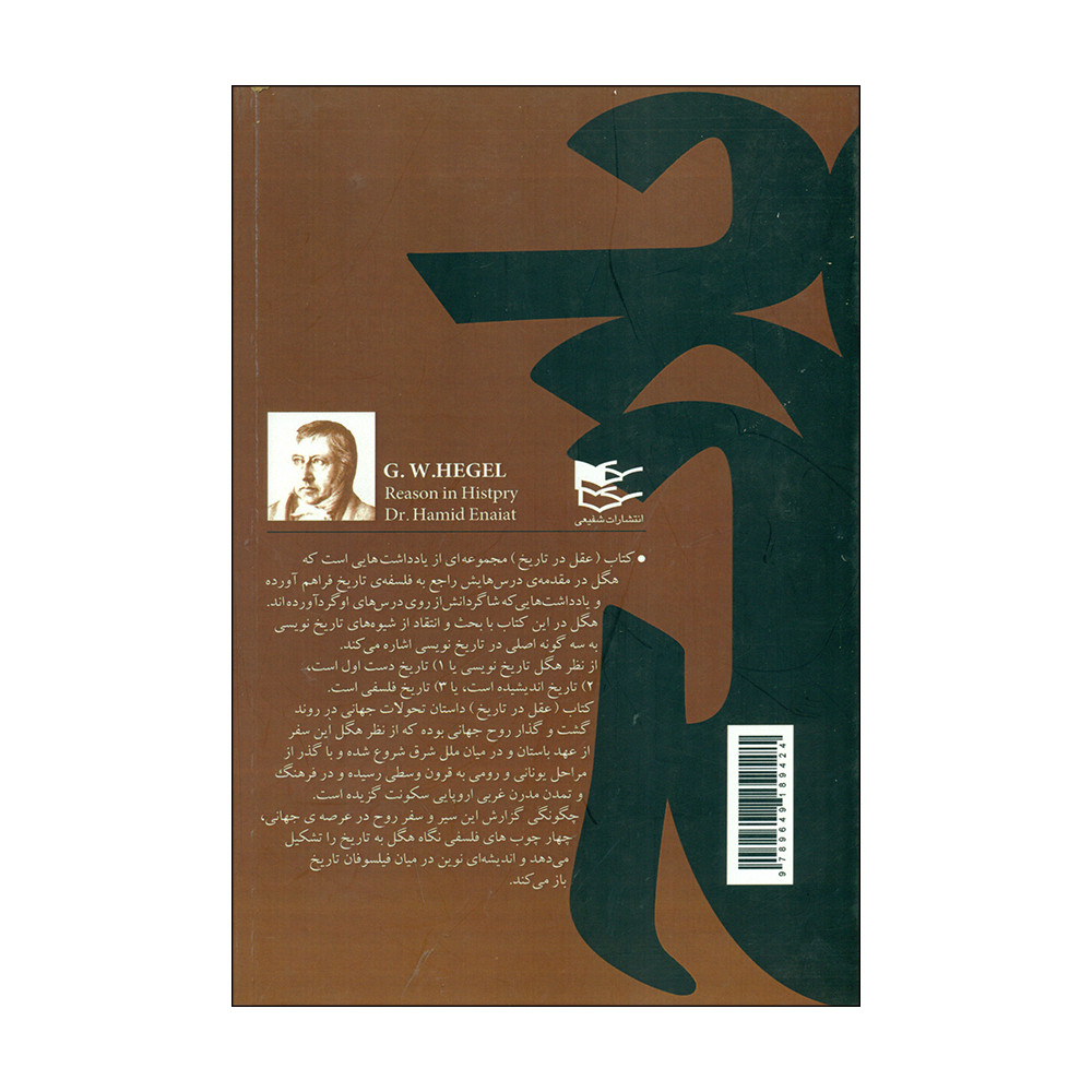 کتاب عقل در تاریخ اثر گئورگ ویلهلم فریدریش هگل انتشارات شفیعی