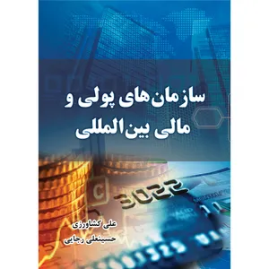 کتاب سازمان های پولی و مالی بین المللی اثر علی کشاورزی و حسینعلی رجایی انتشارات ارسطو
