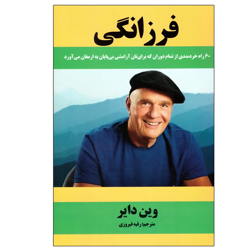 کتاب فرزانگی اثر وین دایر انتشارات انسان برتر