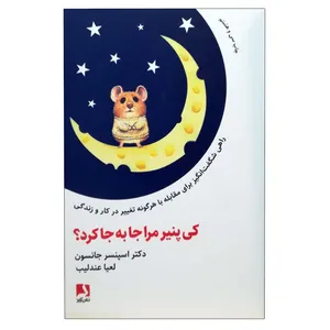 کتاب کی پنیر مرا جا‌به‌جا کرد؟ اثر اسپنسر جانسون انتشارات پله