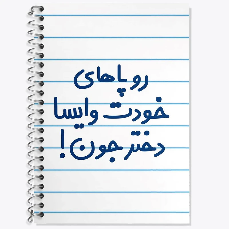 دفتر زبان 50 برگ خندالو مدل دو خط طرح رو پاهای خودت وایسا دختر جون! کد 6658