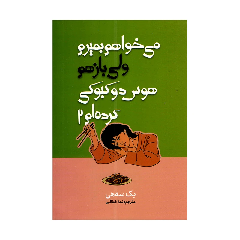 کتاب می خواهم بمیرم ولی بازهم هوس دوکبوکی کرده ام 2 اثر بک سه هی ترجمه ندا خطائی انتشارات وهان