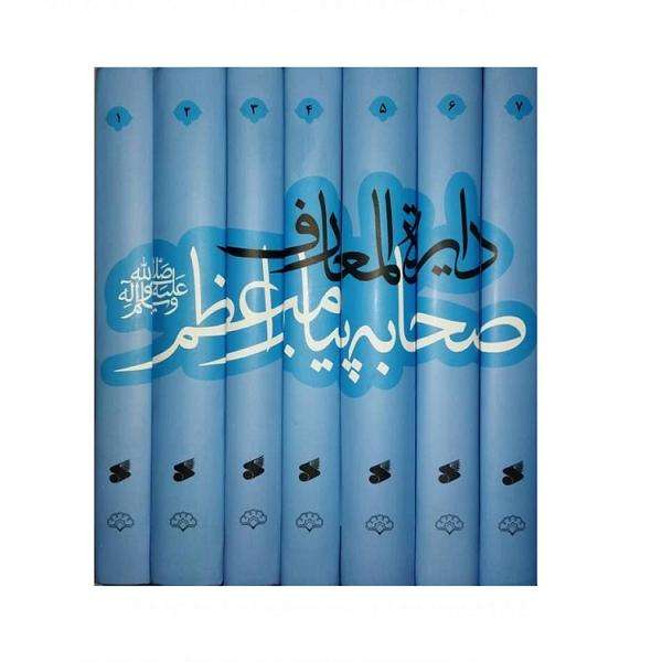 کتاب دائره المعارف صحابه پیامبر اثر جمعی از نویسندگان انتشارات بین الملل 7جلدی