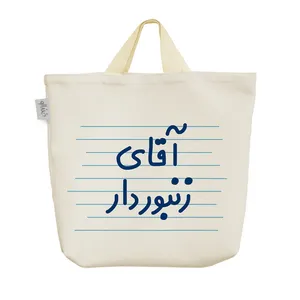 ساک خرید خندالو مدل آقای زنبوردار کد 4259