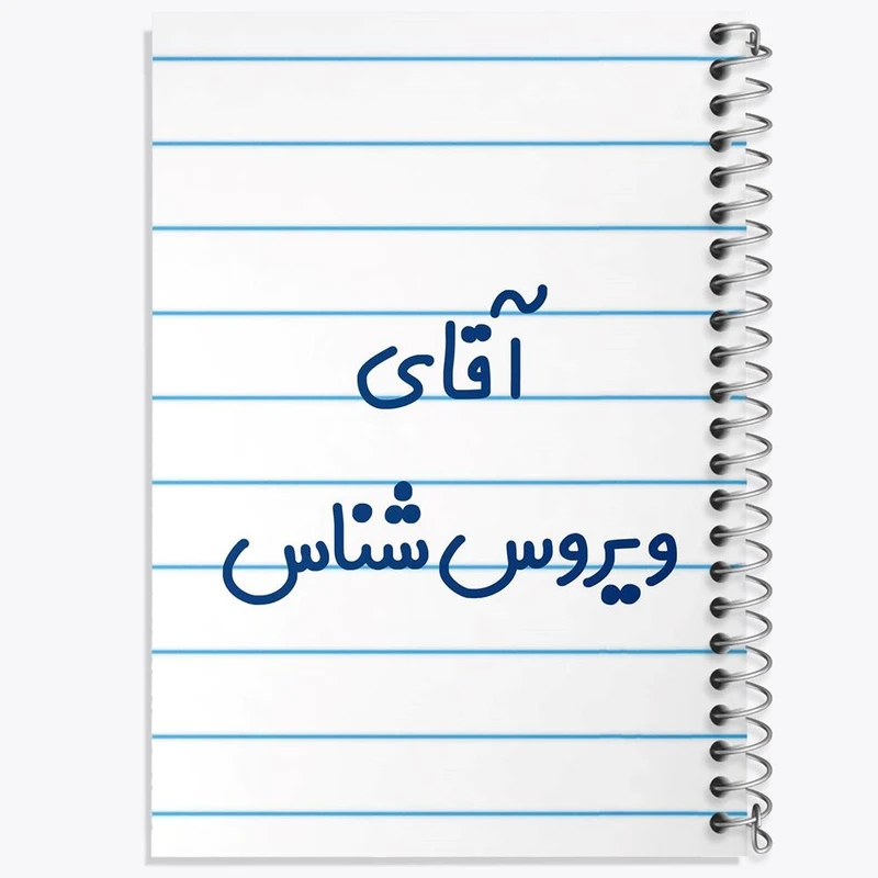 دفتر شطرنجی 50 برگ خندالو طرح آقای ویروس شناس کد 7835